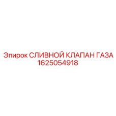 1625054918 СЛИВНОЙ КЛАПАН ГАЗА Epiroc