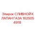 1625054918 СЛИВНОЙ КЛАПАН ГАЗА Epiroc