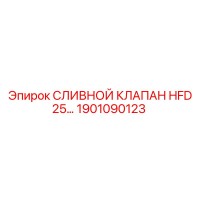 1901090123 СЛИВНОЙ КЛАПАН HFD 25 Epiroc
