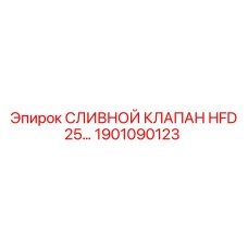 1901090123 СЛИВНОЙ КЛАПАН HFD 25 Epiroc