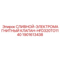 1901613438 СЛИВНОЙ ЭЛЕКТРОМАГНИТНЫЙ КЛАПАН HFD320TO1140 Epiroc
