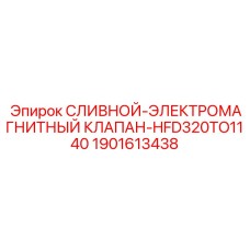 1901613438 СЛИВНОЙ ЭЛЕКТРОМАГНИТНЫЙ КЛАПАН HFD320TO1140 Epiroc