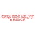 1901613438 СЛИВНОЙ ЭЛЕКТРОМАГНИТНЫЙ КЛАПАН HFD320TO1140 Epiroc