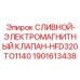 1901613438 СЛИВНОЙ ЭЛЕКТРОМАГНИТНЫЙ КЛАПАН HFD320TO1140 Epiroc