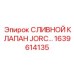 1639614135 СЛИВНОЙ КЛАПАН JORC… Epiroc