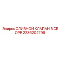2236204799 СЛИВНОЙ КЛАПАН В СБОРЕ Epiroc