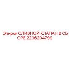 2236204799 СЛИВНОЙ КЛАПАН В СБОРЕ Epiroc