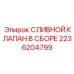 2236204799 СЛИВНОЙ КЛАПАН В СБОРЕ Epiroc