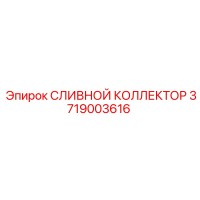 3719003616 СЛИВНОЙ КОЛЛЕКТОР Epiroc