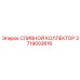 Алюминиевый сливной коллектор с 6 портами Epiroc 3719003616