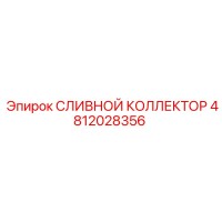 4812028356 Сливной Коллектор Epiroc
