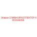 4812028356 Сливной Коллектор Epiroc