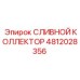 4812028356 Сливной Коллектор Epiroc