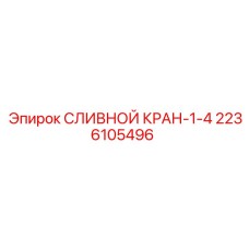 2236105496 СЛИВНОЙ КРАН-1-4 Epiroc