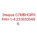 2236105496 СЛИВНОЙ КРАН-1-4 Epiroc