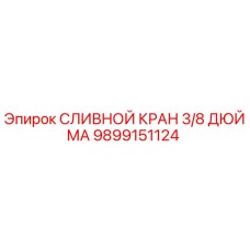 9899151124 СЛИВНОЙ КРАН 3/8 ДЮЙМА Epiroc