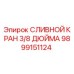 Оригинальный сливной кран Epiroc 9899151124 диаметром 3/8 дюйма