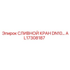 AL17308187 СЛИВНОЙ КРАН DN10 Epiroc