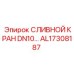 AL17308187 СЛИВНОЙ КРАН DN10 Epiroc