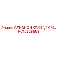HC12528593 СЛИВНОЙ КРАН 1/4 СМ Epiroc