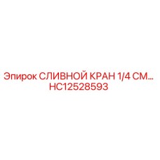 HC12528593 СЛИВНОЙ КРАН 1/4 СМ Epiroc