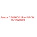 HC12528593 СЛИВНОЙ КРАН 1/4 СМ Epiroc