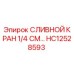 HC12528593 СЛИВНОЙ КРАН 1/4 СМ Epiroc