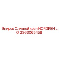 GS63065458 Сливной кран NORGREN LO Epiroc