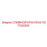 1127130009 СЛИВНОЙ КРАН R1/4 Epiroc