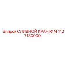 1127130009 СЛИВНОЙ КРАН R1/4 Epiroc