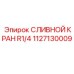 1127130009 СЛИВНОЙ КРАН R1/4 Epiroc