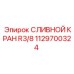 1129700324 СЛИВНОЙ КРАН R3/8 Epiroc