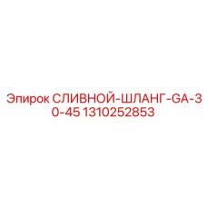 1310252853 СЛИВНОЙ-ШЛАНГ-GA-30-45 Epiroc