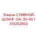 1310252853 СЛИВНОЙ-ШЛАНГ-GA-30-45 Epiroc