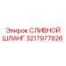 3217977826 СЛИВНОЙ ШЛАНГ Epiroc