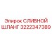 Армированный сливной шланг диаметром 25 мм Epiroc 3222347389