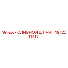 4812011317 СЛИВНОЙ ШЛАНГ Epiroc