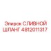 4812011317 СЛИВНОЙ ШЛАНГ Epiroc