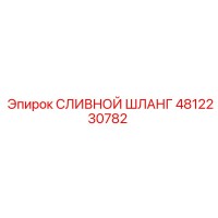 4812230782 СЛИВНОЙ ШЛАНГ Epiroc