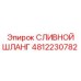 4812230782 СЛИВНОЙ ШЛАНГ Epiroc
