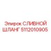5112010905 СЛИВНОЙ ШЛАНГ Epiroc