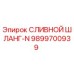 9899700939 СЛИВНОЙ ШЛАНГ-N Epiroc