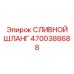4700388688 СЛИВНОЙ ШЛАНГ Epiroc
