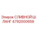 4792000659 Сливной Шланг Epiroc