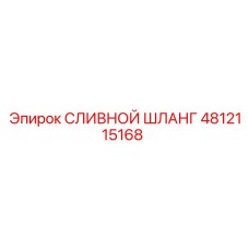 4812115168 Сливной Шланг Epiroc