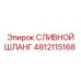 4812115168 Сливной Шланг Epiroc