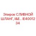 IE4001234 СЛИВНОЙ ШЛАНГ I&E Epiroc
