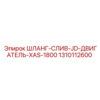 1310112600 ШЛАНГ-СЛИВ-JD-ДВИГАТЕЛЬ-XAS-1800 Epiroc