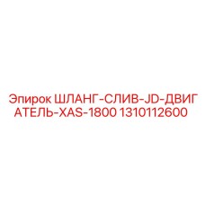 1310112600 ШЛАНГ-СЛИВ-JD-ДВИГАТЕЛЬ-XAS-1800 Epiroc