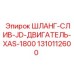 1310112600 ШЛАНГ-СЛИВ-JD-ДВИГАТЕЛЬ-XAS-1800 Epiroc